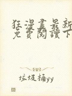 狂漫画最新章节免费阅读下拉式六漫画