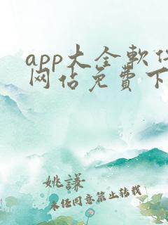 app大全软件网站免费下载