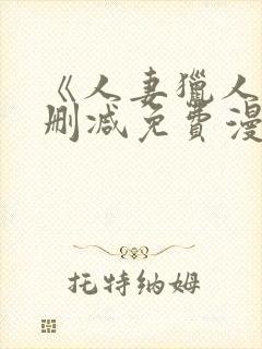 《人妻猎人》无删减免费漫画土豪