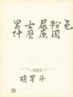 男士尿粉色尿是什么原因