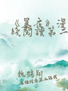 《暴夜》漫画在线阅读第二季全集