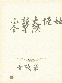 小说大佬她美飒全星际