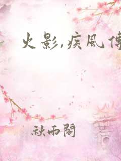 火影,疾风传