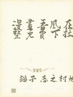 漫画吾凰在上完整免费下拉式观看