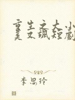 重生之大小姐又美又飒短剧全集免费播放