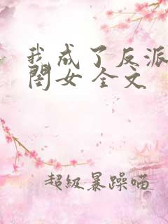我成了反派的亲闺女 全文