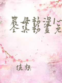 严母动漫1~6全集动画免费版