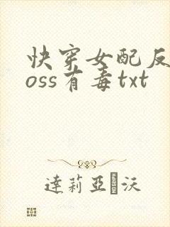 快穿女配反派boss有毒txt
