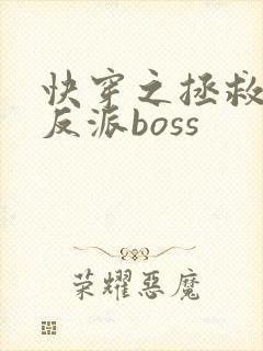 快穿之拯救黑化反派boss