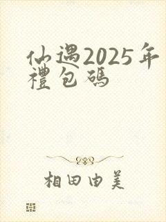 仙遇2025年礼包码