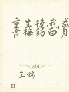 重生后,我成了青梅的白月光
