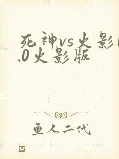 死神vs火影1.0火影版