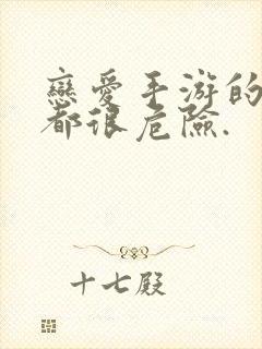 恋爱手游的男主都很危险.