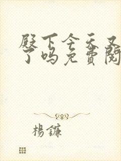 殿下今天又被刺了吗免费阅读漫画