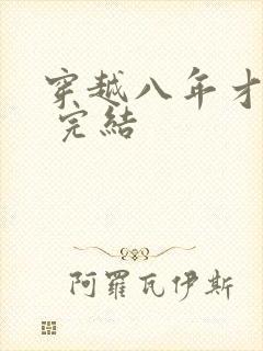 穿越八年才出道 完结