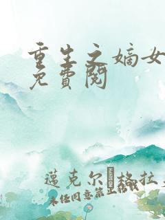 重生之嫡女祸妃免费阅