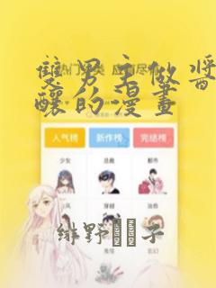 双男主做酱酱酿酿的漫画