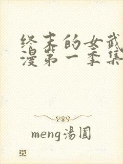 终末的女武神动漫第一季集