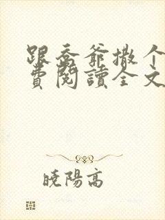 跟乔爷撒个娇免费阅读全文