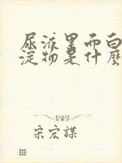 尿液里面白色沉淀物是什么