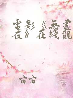 电影《无尽的黑夜》在线观看