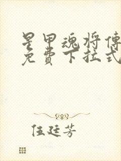 星甲魂将传漫画免费下拉式六漫画