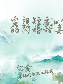 电视短剧w傅少的闪婚甜妻