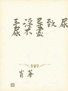 手淫导致尿频念尿不尽