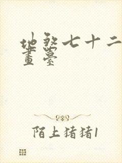 地煞七十二变漫画台