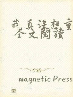 我真没想重生啊 全文阅读