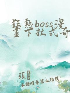 狂热boss漫画下拉式奇漫屋