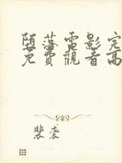 堕落电影完整版免费观看高清中文