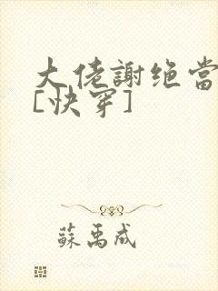 大佬谢绝当炮灰[快穿]