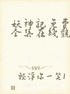 妖神记免费动漫全集在线观看