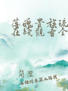 落魄贵族琉璃川在线观看全集免费