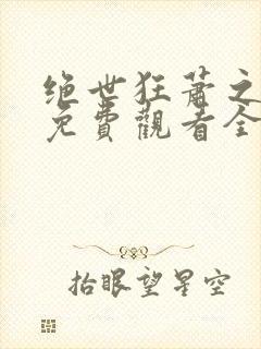 绝世狂萧之短剧免费观看全集九天之外