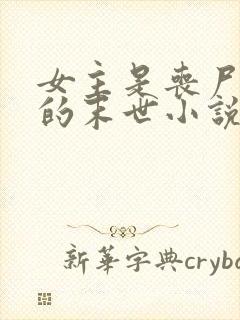 女主是丧尸女王的末世小说有哪些