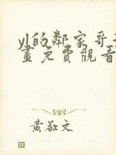 yl的邻家哥漫画免费观看下拉式漫画