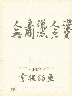 人妻猎人漫画版无删减免费