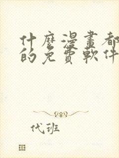 什么漫画都能看的免费软件