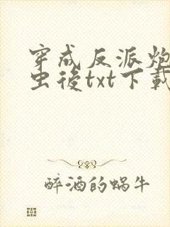 穿成反派炮灰雄虫后txt下载