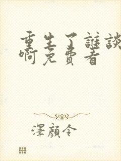 重生了谁谈恋爱啊免费看