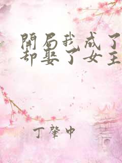 开局我成了反派却娶了女主