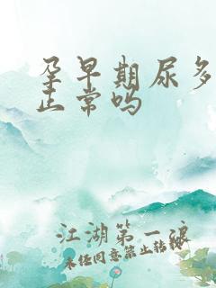 孕早期尿多尿频正常吗