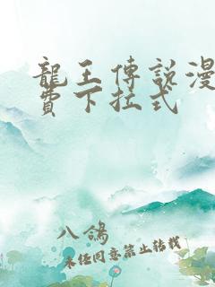 龙王传说漫画免费下拉式