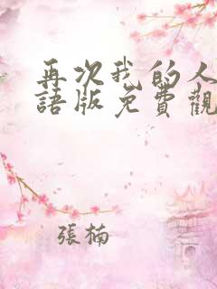 再次我的人生国语版免费观看全集