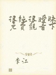 很纯很暧昧漫画免费观看下拉式六漫画