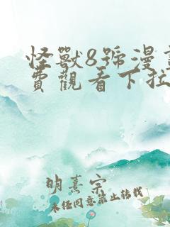 怪兽8号漫画免费观看下拉