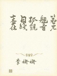 末日孤舰第四季在线观看免费