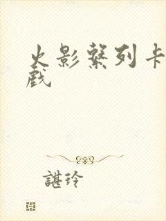 火影系列卡牌游戏